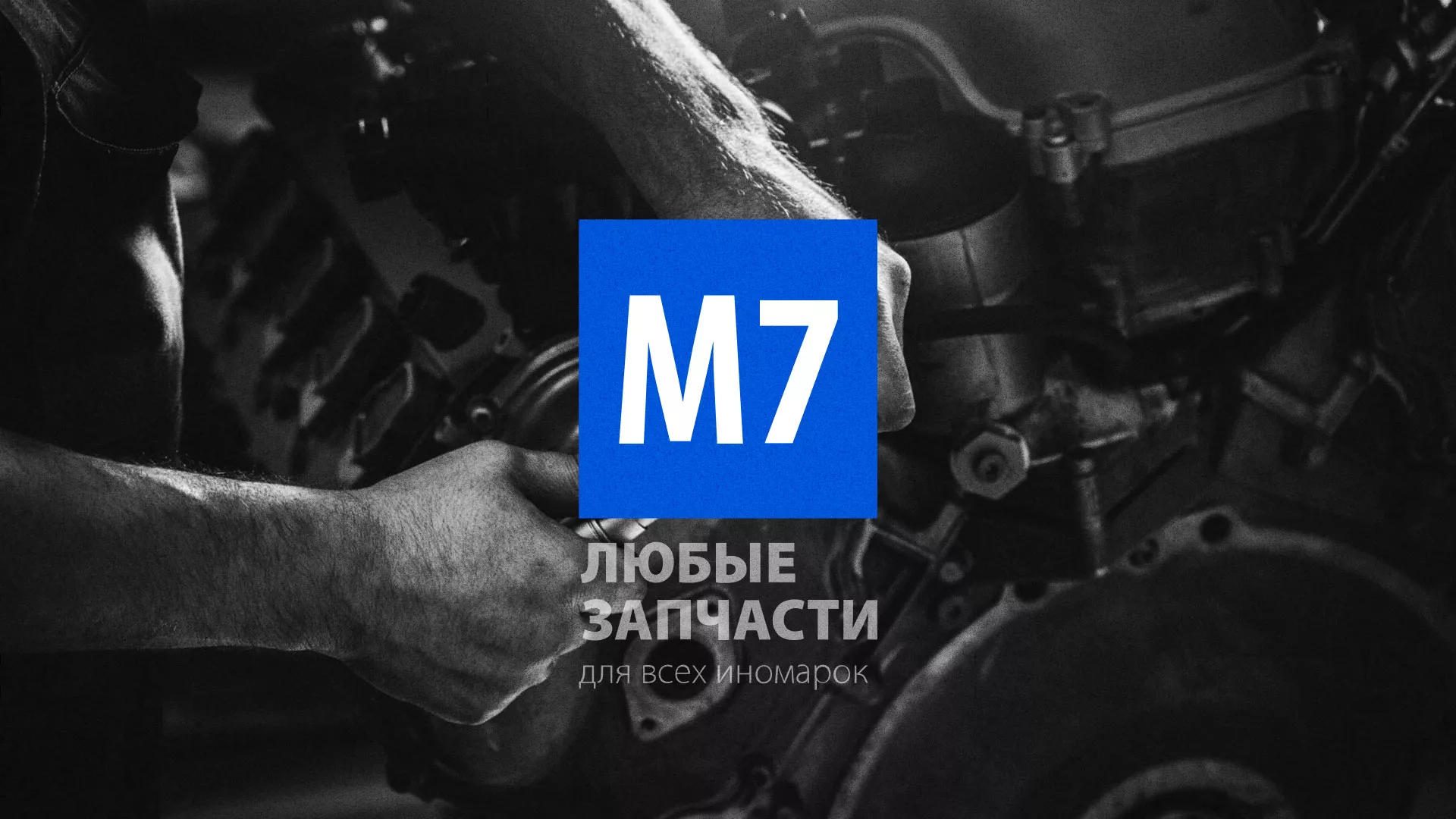 Разработка сайта магазина автозапчастей «М7» в Снежинске